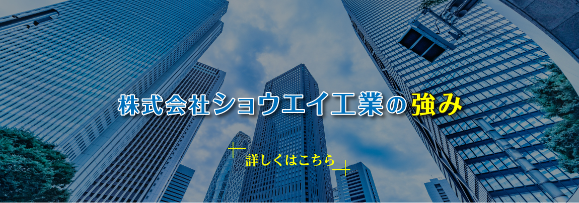 株式会社ショウエイ工業の強み